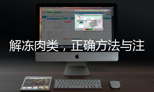 解凍肉類，正確方法與注意事項(xiàng)——請(qǐng)不要把肉泡水里解凍