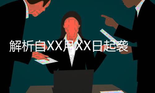 解析自XX月XX日起襲擊輔警不構(gòu)成襲警罪，一文讀懂法律細(xì)節(jié)