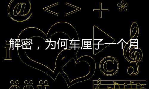 解密，為何車?yán)遄右粋€(gè)月抵達(dá)中國(guó)仍保鮮如初？