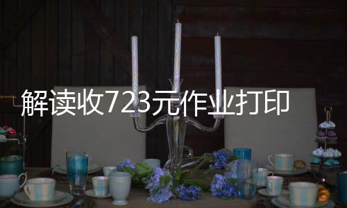解讀收723元作業(yè)打印費(fèi)，學(xué)校收費(fèi)透明化的必要性與改進(jìn)路徑