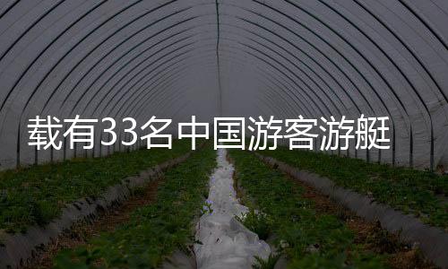 載有33名中國(guó)游客游艇傾覆事件，全體成員奇跡獲救