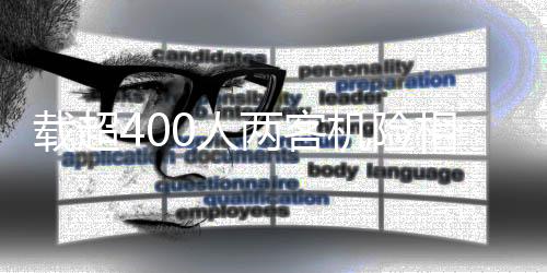 載超400人兩客機(jī)險(xiǎn)相撞，驚險(xiǎn)瞬間，僅距30米