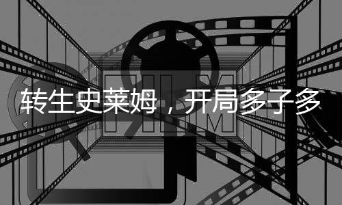 轉(zhuǎn)生史萊姆，開局多子多福！