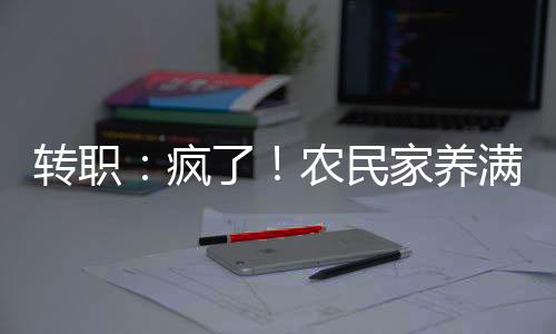 轉(zhuǎn)職：瘋了！農(nóng)民家養(yǎng)滿(mǎn)了巨龍