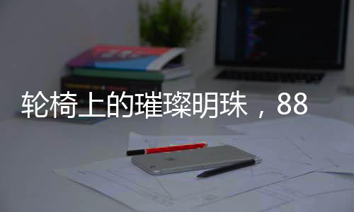 輪椅上的璀璨明珠，88歲她再次登上春晚舞臺(tái)