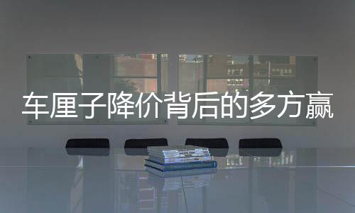 車?yán)遄咏祪r背后的多方贏家
