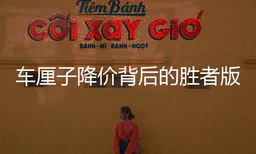 車厘子降價背后的勝者版圖，誰是真正的贏家？