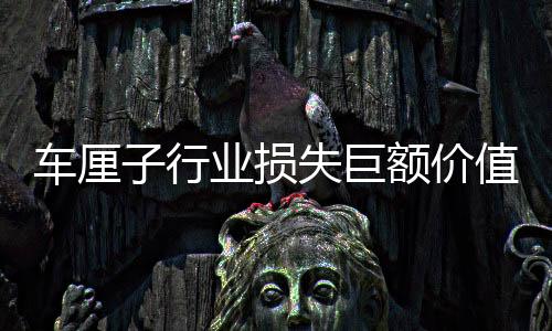 車?yán)遄有袠I(yè)損失巨額價值，真相揭曉！探究背后成因與行業(yè)應(yīng)對策略——專訪揭秘?fù)p失背后秘密！究竟發(fā)生了什么事情，引發(fā)了數(shù)十億計的損失呢？跟隨本文一同探尋真相。