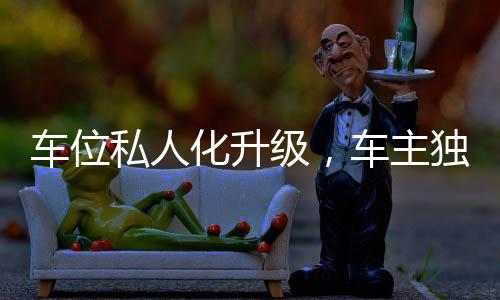車位私人化升級，車主獨立安裝道閘引領(lǐng)新潮流