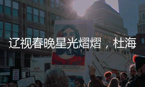 遼視春晚星光熠熠，杜海濤、劉濤、于洋同臺(tái)主持，共襄盛舉