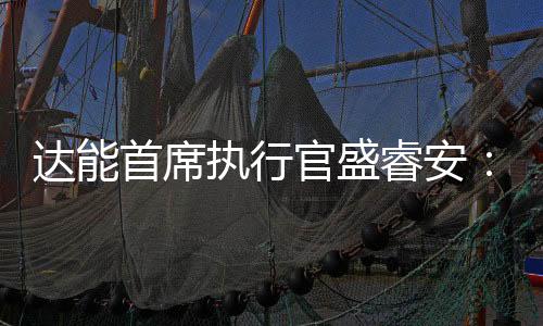 達(dá)能首席執(zhí)行官盛睿安：對(duì)中國(guó)經(jīng)濟(jì)充滿信心的最好證明就是持續(xù)投資