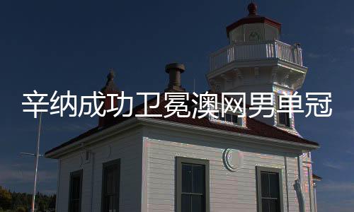 辛納成功衛(wèi)冕澳網(wǎng)男單冠軍，網(wǎng)球巨星的榮耀時刻