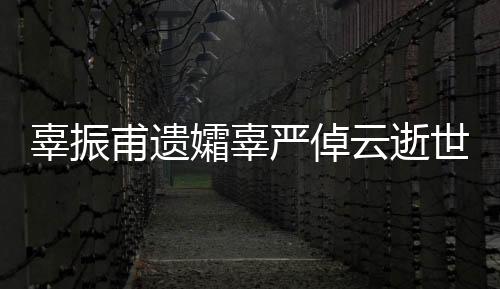 辜振甫遺孀辜嚴(yán)倬云逝世，緬懷其一生的貢獻(xiàn)與風(fēng)范