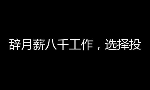 辭月薪八千工作，選擇投身豬肉行業(yè)，一次勇敢的人生抉擇
