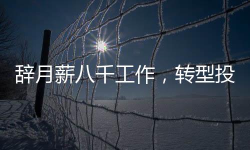 辭月薪八千工作，轉(zhuǎn)型投身豬肉行業(yè)，勇敢追夢(mèng)的重生之旅