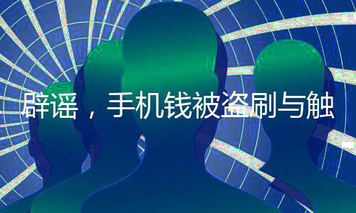 辟謠，手機(jī)錢被盜刷與觸碰無關(guān)