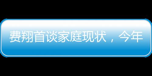 費翔首談家庭現(xiàn)狀，今年家里格外安靜，第一年無人共度佳節(jié)