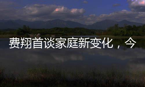 費翔首談家庭新變化，今年家中無人共度時光