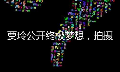 賈玲公開終極夢想，拍攝情景喜劇