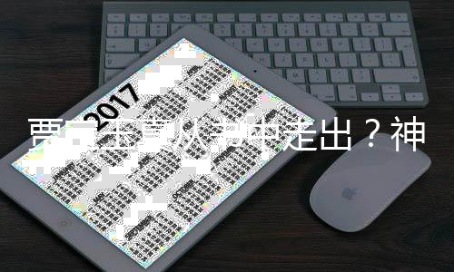 賈寶玉真從書中走出？神秘現(xiàn)象引發(fā)熱議
