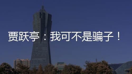 賈躍亭：我可不是騙子！我沒(méi)有騙到過(guò)任何錢