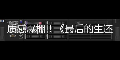 質(zhì)感爆棚！《最后的生還者》大師級(jí)美術(shù)畫作欣賞