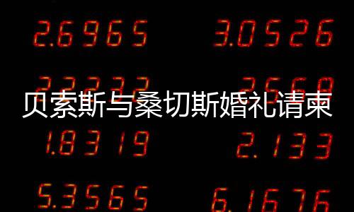 貝索斯與桑切斯婚禮請(qǐng)柬曝光，科技巨頭與名模浪漫聯(lián)姻