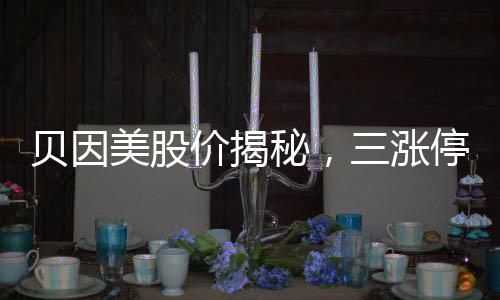 貝因美股價(jià)揭秘，三漲停背后的市場(chǎng)洞察
