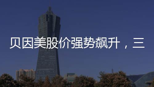貝因美股價(jià)強(qiáng)勢(shì)飆升，三漲停板吸引市場(chǎng)目光——三八紅利效應(yīng)顯現(xiàn)，逆襲再起