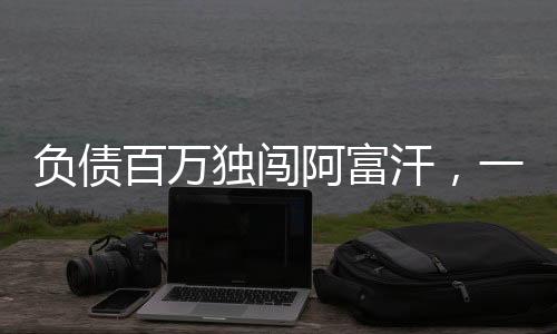負(fù)債百萬(wàn)獨(dú)闖阿富汗，一場(chǎng)勇者無(wú)畏的商業(yè)冒險(xiǎn)之旅