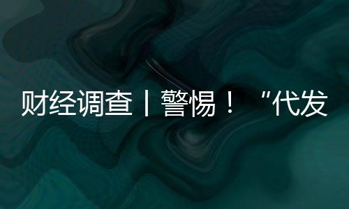 財(cái)經(jīng)調(diào)查丨警惕！“代發(fā)論文”套路深 起底山寨官網(wǎng)騙局