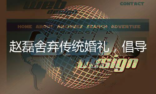 趙磊舍棄傳統(tǒng)婚禮，倡導個性與環(huán)保新風尚