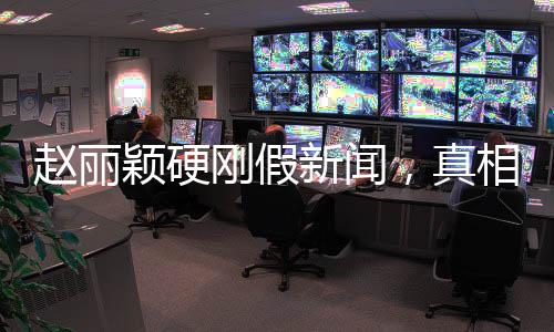 趙麗穎硬剛假新聞，真相與公眾之間的堅(jiān)守與較量