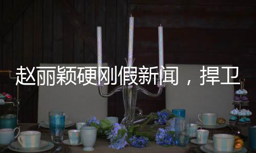 趙麗穎硬剛假新聞，捍衛(wèi)真相與名譽(yù)之戰(zhàn)