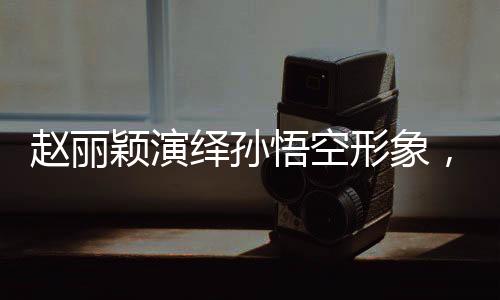 趙麗穎演繹孫悟空形象，海邊激情奔跑的獨特風采