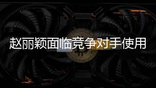 趙麗穎面臨競(jìng)爭(zhēng)對(duì)手使用假鼻子技術(shù)，決定利用下巴戰(zhàn)而贏之