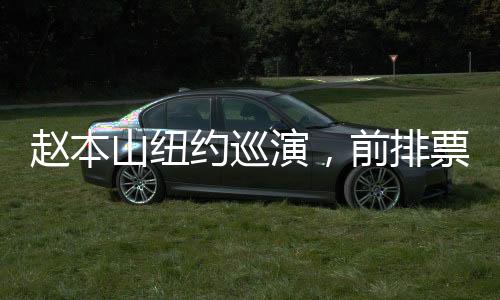 趙本山紐約巡演，前排票價(jià)高達(dá)1400美元，引爆國際舞臺(tái)！