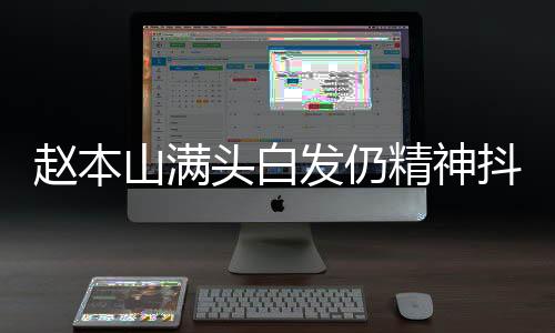 趙本山滿頭白發(fā)仍精神抖擻為兒女慶生，親情溫馨閃耀舞臺(tái)內(nèi)外