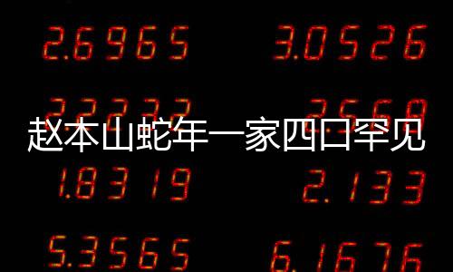 趙本山蛇年一家四口罕見合照，引發(fā)網(wǎng)友熱議