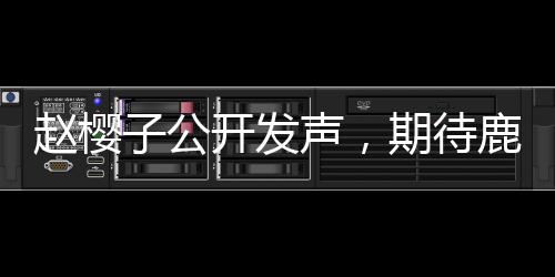 趙櫻子公開發(fā)聲，期待鹿晗與關(guān)曉彤官宣，粉絲期待倍增