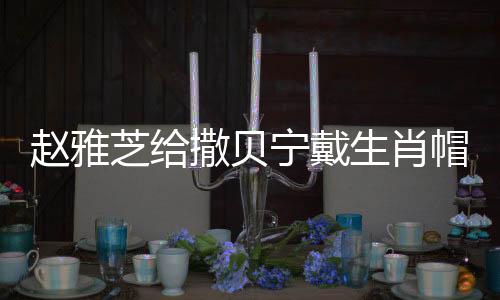 趙雅芝給撒貝寧戴生肖帽，文化與藝術的跨界交融