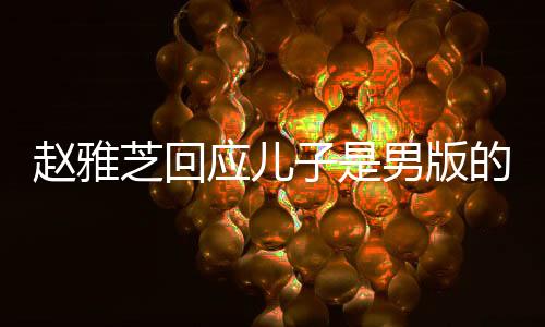 趙雅芝回應(yīng)兒子是男版的自己，傳承之美，母子情深