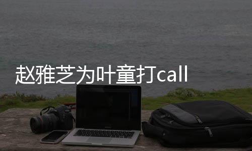 趙雅芝為葉童打call，跨越時光的美好情誼