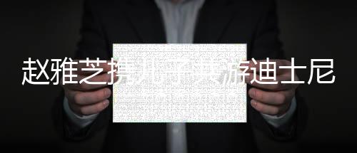 趙雅芝攜兒子共游迪士尼，母子跨代互動見證溫情時光