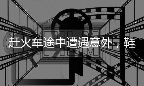 趕火車途中遭遇意外，鞋掉軌道上，該如何應對？