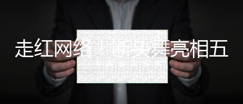 走紅網(wǎng)絡(luò)！斷頭舞亮相五十歲女性的風(fēng)華