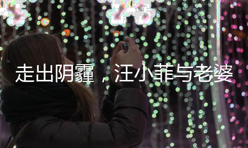 走出陰霾，汪小菲與老婆牽手露笑顏，重拾幸福的時(shí)刻
