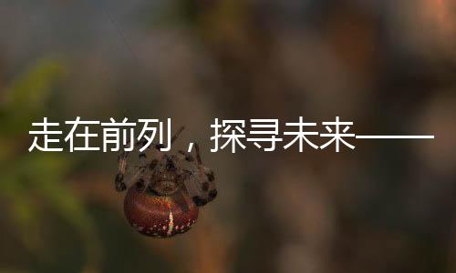 走在前列，探尋未來(lái)——第一批聰明的人已經(jīng)在路上的洞察與分享