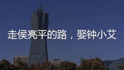 走侯亮平的路，娶鐘小艾平步青云