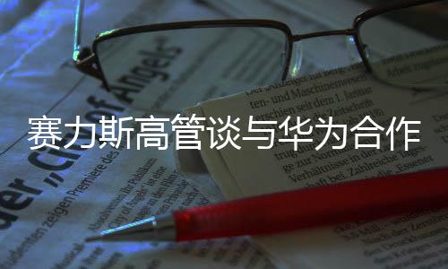 賽力斯高管談與華為合作，強強聯(lián)手共創(chuàng)智能未來